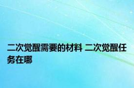 二次觉醒需要的材料 二次觉醒任务在哪