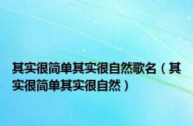 其实很简单其实很自然歌名（其实很简单其实很自然）