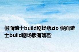 假面骑士build剧场版zio 假面骑士build剧场版有哪些