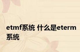 etmf系统 什么是eterm系统