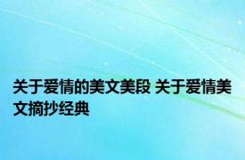 关于爱情的美文美段 关于爱情美文摘抄经典