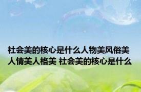 社会美的核心是什么人物美风俗美人情美人格美 社会美的核心是什么