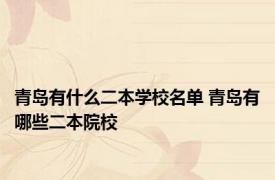 青岛有什么二本学校名单 青岛有哪些二本院校