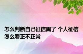 怎么判断自己征信黑了 个人征信怎么看正不正常