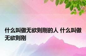 什么叫做无欲则刚的人 什么叫做无欲则刚