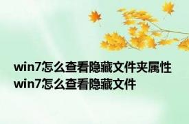 win7怎么查看隐藏文件夹属性 win7怎么查看隐藏文件