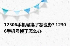 12306手机号换了怎么办? 12306手机号换了怎么办