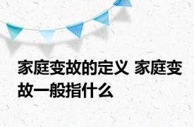 家庭变故的定义 家庭变故一般指什么