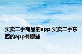 买卖二手商品的app 买卖二手东西的app有哪些