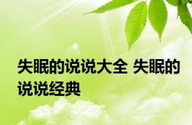 失眠的说说大全 失眠的说说经典