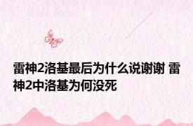 雷神2洛基最后为什么说谢谢 雷神2中洛基为何没死