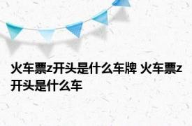 火车票z开头是什么车牌 火车票z开头是什么车