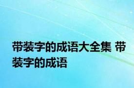 带装字的成语大全集 带装字的成语