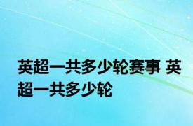 英超一共多少轮赛事 英超一共多少轮