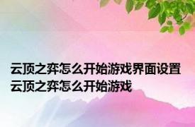 云顶之弈怎么开始游戏界面设置 云顶之弈怎么开始游戏