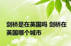 剑桥是在英国吗 剑桥在英国哪个城市