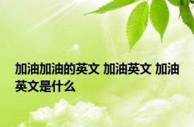 加油加油的英文 加油英文 加油英文是什么