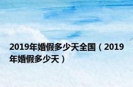 2019年婚假多少天全国（2019年婚假多少天）