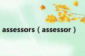 assessors（assessor）