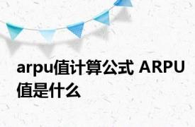 arpu值计算公式 ARPU值是什么