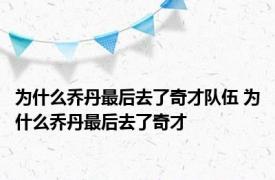 为什么乔丹最后去了奇才队伍 为什么乔丹最后去了奇才