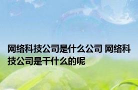 网络科技公司是什么公司 网络科技公司是干什么的呢