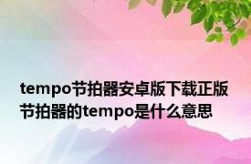 tempo节拍器安卓版下载正版 节拍器的tempo是什么意思