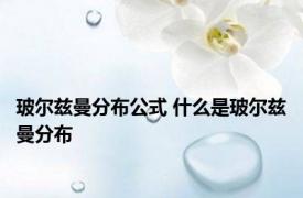 玻尔兹曼分布公式 什么是玻尔兹曼分布