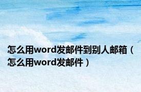 怎么用word发邮件到别人邮箱（怎么用word发邮件）