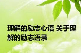 理解的励志心语 关于理解的励志语录