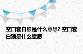 空口套白狼是什么意思? 空口套白狼是什么意思