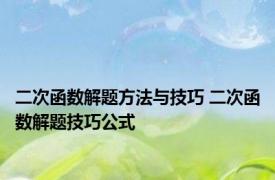 二次函数解题方法与技巧 二次函数解题技巧公式