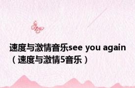 速度与激情音乐see you again（速度与激情5音乐）