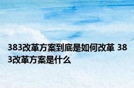 383改革方案到底是如何改革 383改革方案是什么