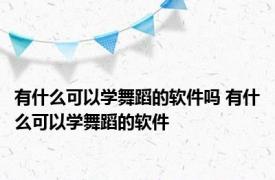 有什么可以学舞蹈的软件吗 有什么可以学舞蹈的软件