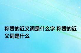 称赞的近义词是什么字 称赞的近义词是什么