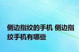 侧边指纹的手机 侧边指纹手机有哪些