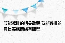 节能减排的相关政策 节能减排的具体实施措施有哪些