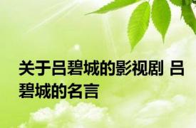 关于吕碧城的影视剧 吕碧城的名言