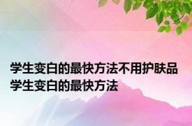 学生变白的最快方法不用护肤品 学生变白的最快方法