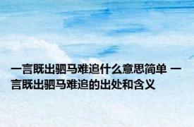 一言既出驷马难追什么意思简单 一言既出驷马难追的出处和含义