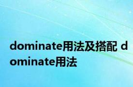 dominate用法及搭配 dominate用法