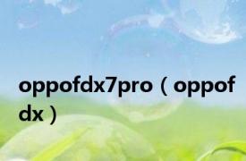 oppofdx7pro（oppofdx）