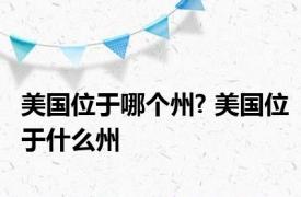 美国位于哪个州? 美国位于什么州