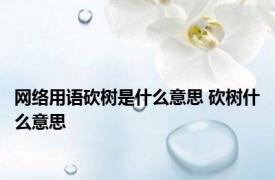 网络用语砍树是什么意思 砍树什么意思