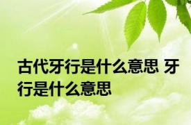 古代牙行是什么意思 牙行是什么意思