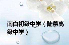 南白初级中学（陆慕高级中学）