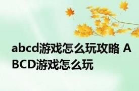 abcd游戏怎么玩攻略 ABCD游戏怎么玩