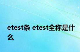 etest条 etest全称是什么