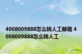 4008009888怎么转人工邮箱 4008009888怎么转人工